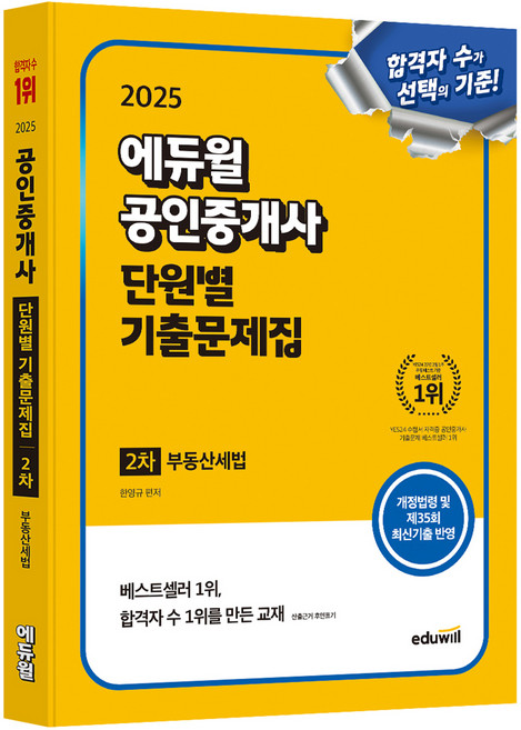 2025 공인중개사 2차 단원별 기출문제집 부동산세법, 에듀윌