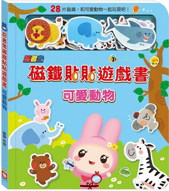 幼福文化 忍者兔磁鐵貼貼遊戲書 可愛動物 28片磁鐵, 精裝