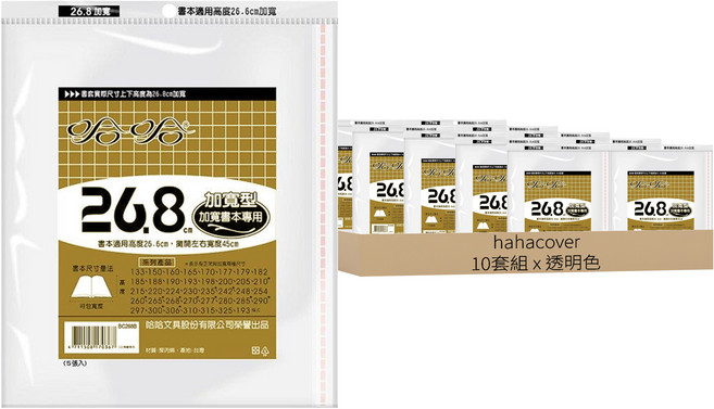 hahacover 哈哈書套 10套組 BC268 45 x 26.8cm 加寬型, 透明色, 50張