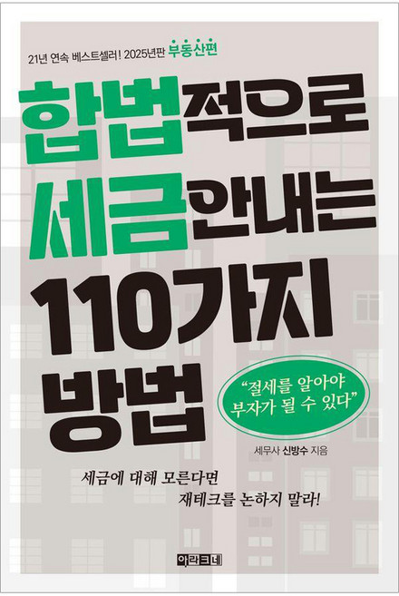 합법적으로 세금 안 내는 110가지 방법 : 부동산편 2025년판, 아라크네, 신방수 - 부동산 세금 책