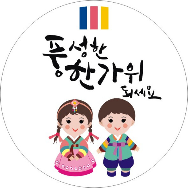 단비나인 추석 스티커, 혼합 색상, 50개입