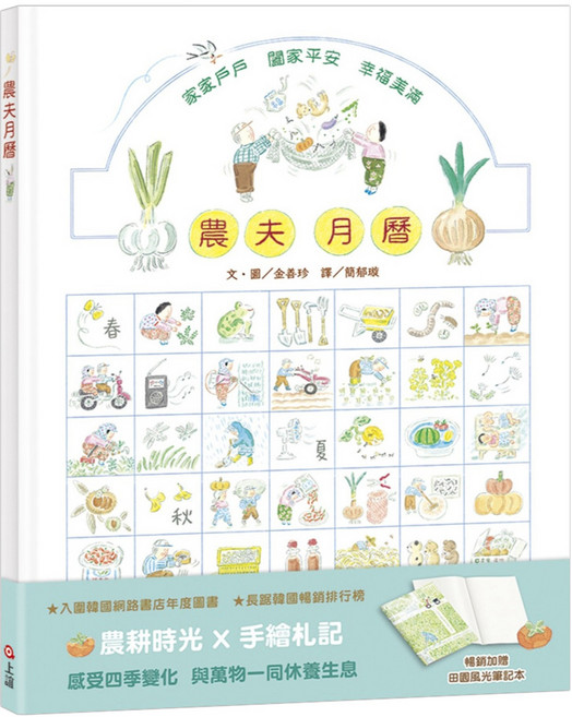 農夫月曆 贈田園風光筆記本, 精裝