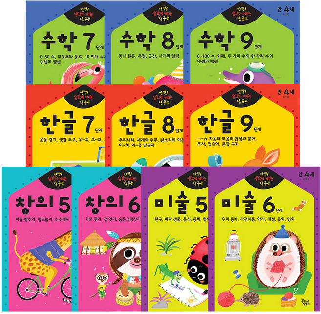 반짝 생각이 켜지는 집공부 만4세 10종세트, 꿈꾸는달팽이