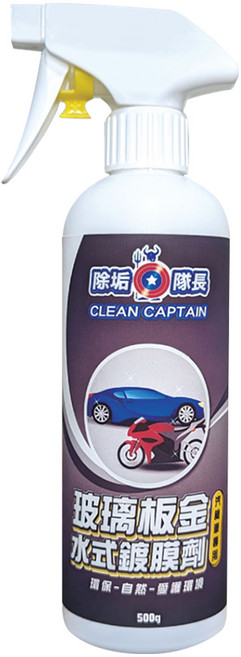 CLEAN CAPTAIN 除垢隊長 玻璃板金水式鍍膜劑 汽機車專用, 500g, 1瓶
