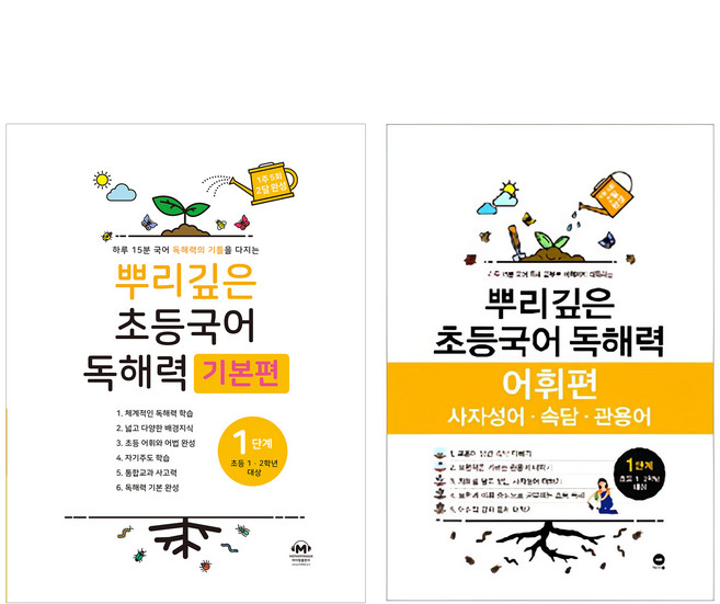 뿌리깊은 초등국어 독해력 기본편 + 어휘력 세트, 국어, 1단계