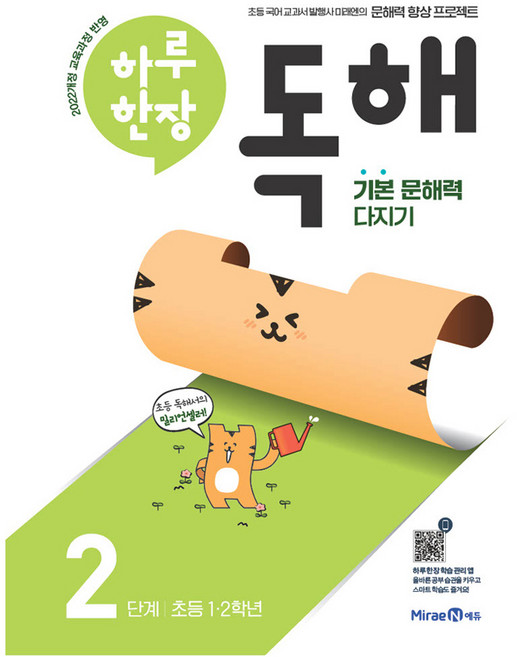 하루 한장 독해 2단계: 초등 1ㆍ2학년:기본 문해력 다지기, 초1 + 초2/2단계, 미래엔