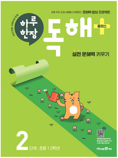 하루한장 독해 플러스, 국어, 초1 + 초2/2단계