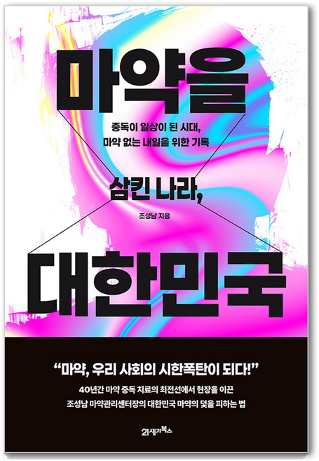마약을 삼킨 나라 대한민국:중독이 일상이 된 시대 마약 없는 내일을 위한 기록, 21세기북스, 조성남