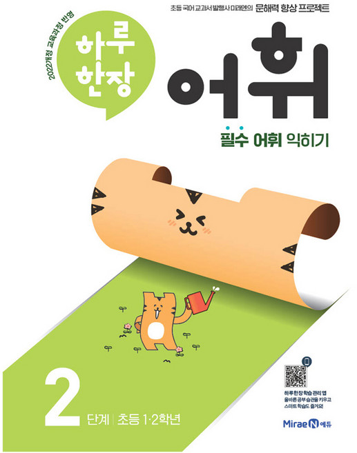 2024 하루한장 어휘, 국어, 초1 + 초2/2단계