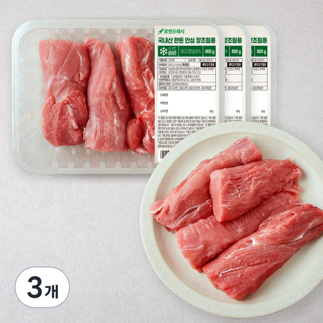 국내산 한돈 안심 장조림용 (냉장), 800g, 3개
