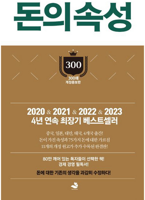 돈의 속성, 김승호 저, 스노우폭스북스