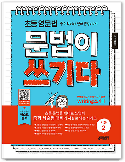 초등 영문법 문법이 쓰기다 기본 2, 영어, 초등 3학년~예비중등