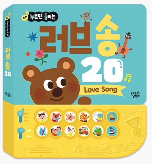 누르면 들리는 한글 영어 사운드북, 러브 송 20, 꿈꾸는달팽이