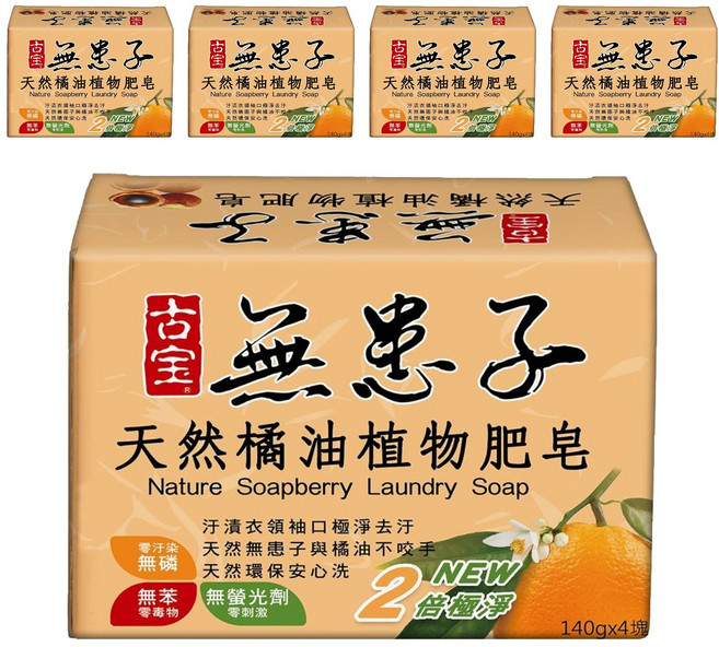 SOAPBERRY 古寶無患子 橘油植物肥皂 潔淨雙倍 貼身衣物/嬰幼兒衣物適用 4個, 140g, 5盒