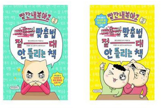 빨간내복야코 맞춤법 절대 안 틀리는 책 1 + 2, 전학년, 위즈덤하우스