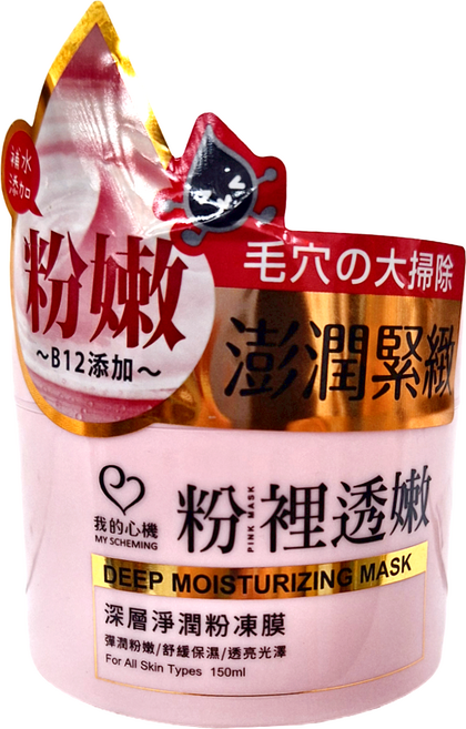 MY SCHEMING 我的心機 粉裡透嫩 深層淨潤粉凍膜 150ml, 1個, 1罐