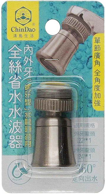 ChinDao 清島牌 內外牙全絲省水水波器 W5508, 1個