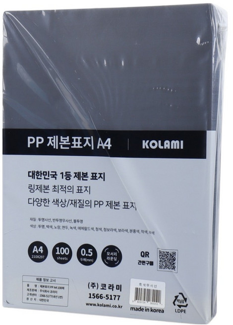 코라미 PP 제본표지 0.5mm 100매, 흑색무사선, A4