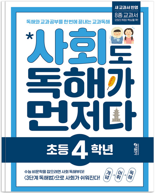 사회도 독해가 먼저다, 사회, 초등 4학년