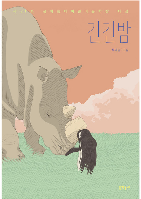 긴긴밤:제21회 문학동네어린이문학상 대상, 문학동네, 루리, 단품