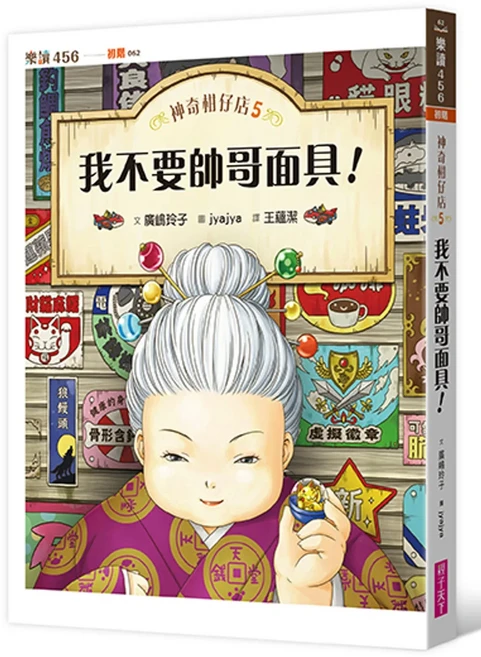 樂讀456 神奇柑仔店5:我不要帥哥面具! 注音版, 平裝書