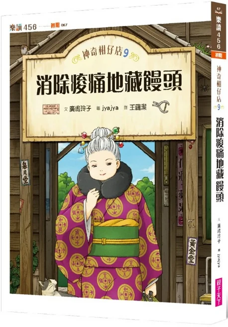 神奇柑仔店9:消除痠痛地藏饅頭 注音版, 親子天下, 不適用, 廣嶋玲子, 神奇柑仔店