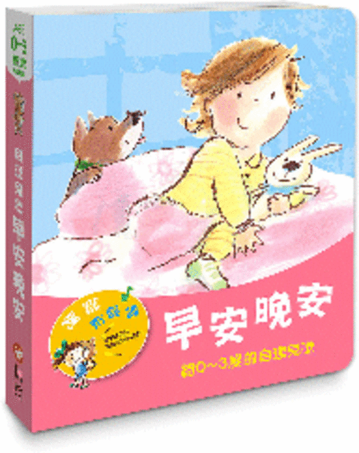 寶寶有聲書系列:早安晚安, 給0-3歲的自理兒歌, 信誼