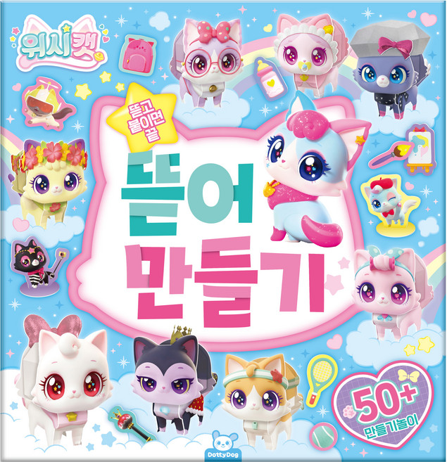 위시캣 뜯어만들기, 도티도그