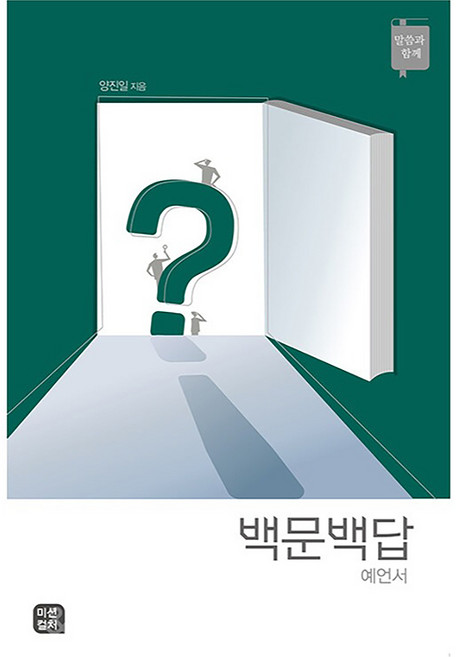 百問百答 預言書：與話語同行, 宣教與文化, 梁眞一