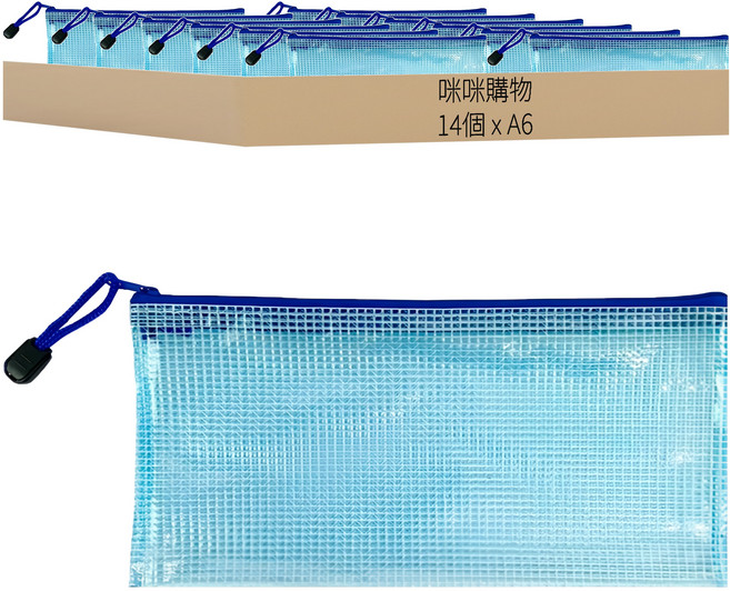 咪咪購物 防水網格拉鍊資料袋 A6, 藍色, 14個