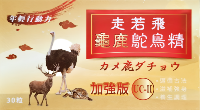 走若飛 龜鹿鴕鳥精含UC-II複方膠囊 加強版, 30顆, 1盒