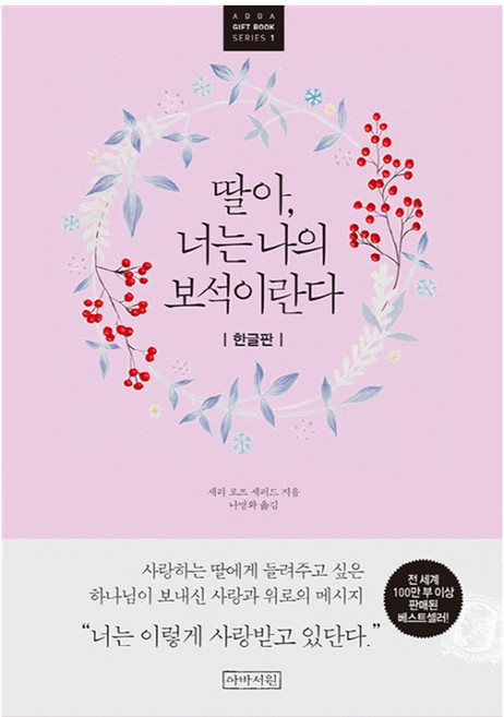 딸아 너는 나의 보석이란다(한글판), 아바서원