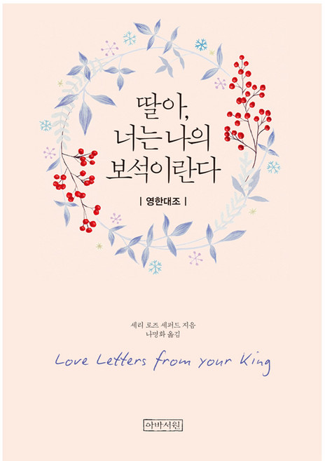 딸아 너는 나의 보석이란다(영한미니북), 아바서원