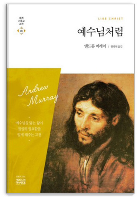 예수님처럼:예수님을 닮는 삶이 절실히 필요함을 알게 해주는 고전, 앤드류 머레이, CH북스(크리스천다이제스트)