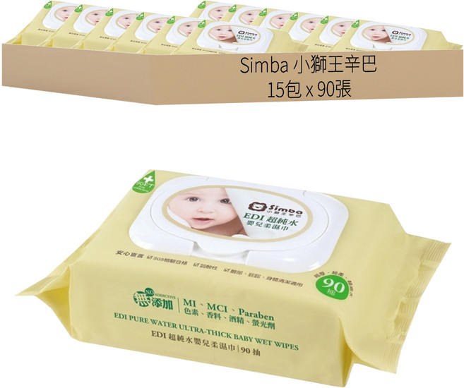 Simba 小獅王辛巴 EDI超純水嬰兒柔濕巾, 90張, 15包