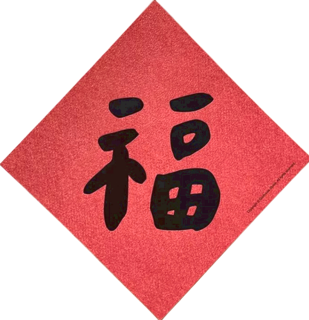 GUOHOUSE STUDIO 郭公館工作室 手工燙字春聯, 福, 1張