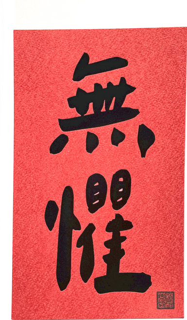 GUOHOUSE STUDIO 郭公館工作室 手工燙字春聯, 無懼 紅色