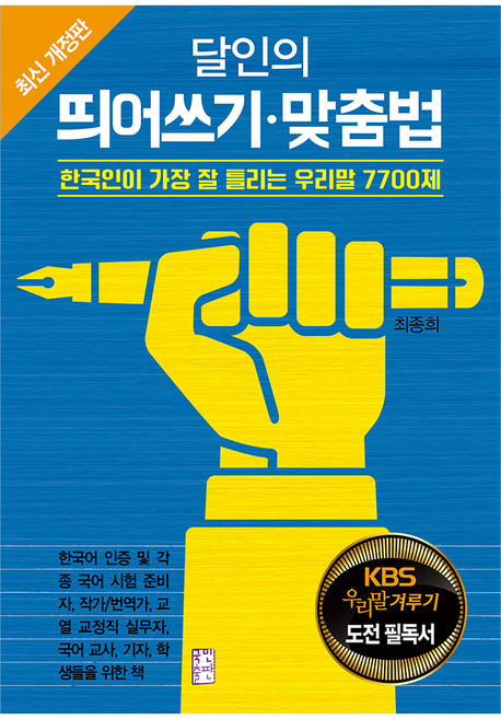 달인의 띄어쓰기 맞춤법:한국인이 가장 잘 틀리는 우리말 7700제, 국민출판사, 없음null