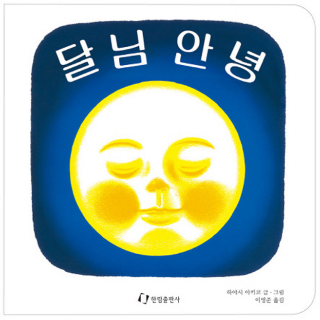 달님 안녕, 한림출판사