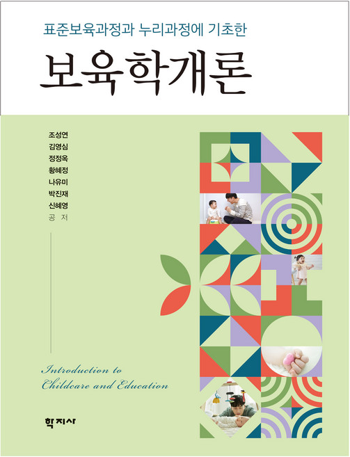표준보육과정과 누리과정에 기초한 보육학개론, 학지사, 조성연, 김영심, 정정옥, 황혜정, 나유미, 박진재, 신혜영