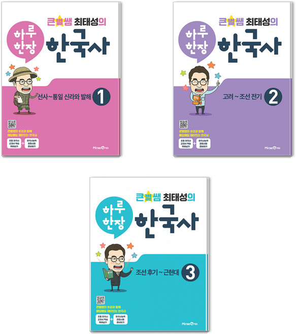 큰별쌤 최태성의 하루 한장 한국사 선사~통일 신라와 발해 + 고려~조선 전기 + 조선 후기~근현대 세트, 역사, 전학년