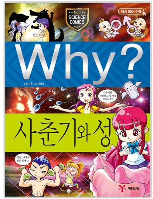Why? 사춘기와성, 초등과학학습만화 13, 예림당, 전지은
