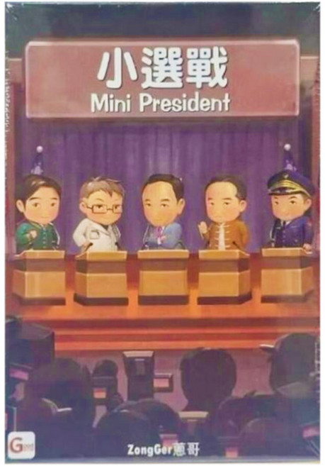Good Game Studio 小選戰 Mini President 繁體中文版, 1盒, 利益角力沙盤推演主題