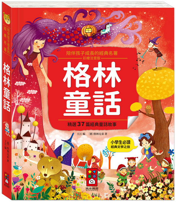 格林童話 陪伴孩子成長的經典名著, 風車圖書