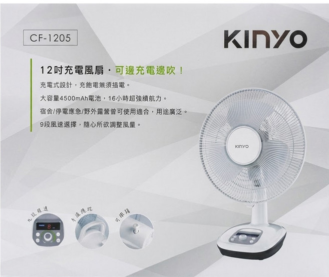Kinyo 3-Blade 桌扇 電風扇 白色 充電式 9段風速 定時功能 12吋 CF-1205