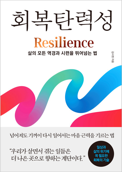 회복탄력성:삶의 모든 역경과 시련을 뛰어넘는 법, 다른상상, 김시현