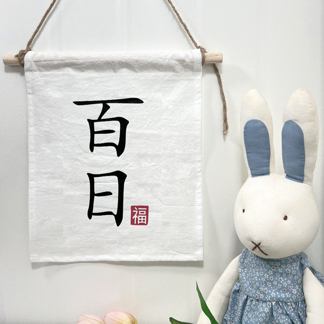 seolremhouse 百日生日派對露營牆面掛布掛旗, 百日, 1個