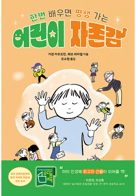 어린이 자존감:한번 배우면 평생 가는, 현대지성, 거센 카우프만레브 라파엘, 단품