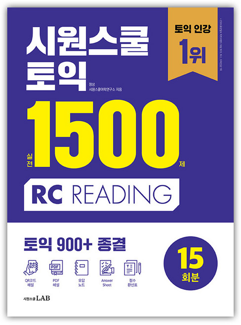 시원스쿨 토익 실전 1500제 RC:실전 15회분 집중 연습으로 토익 900+ 종결, 시원스쿨닷컴, 없음