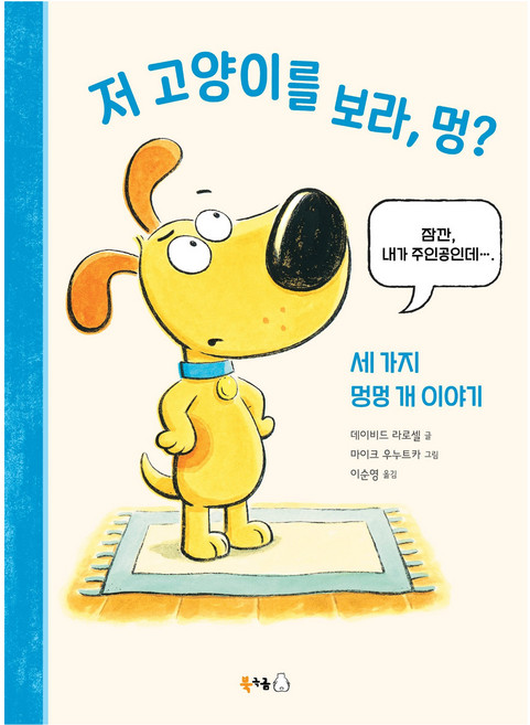 저 고양이를 보라 멍?, 북극곰, 상세내용 참조